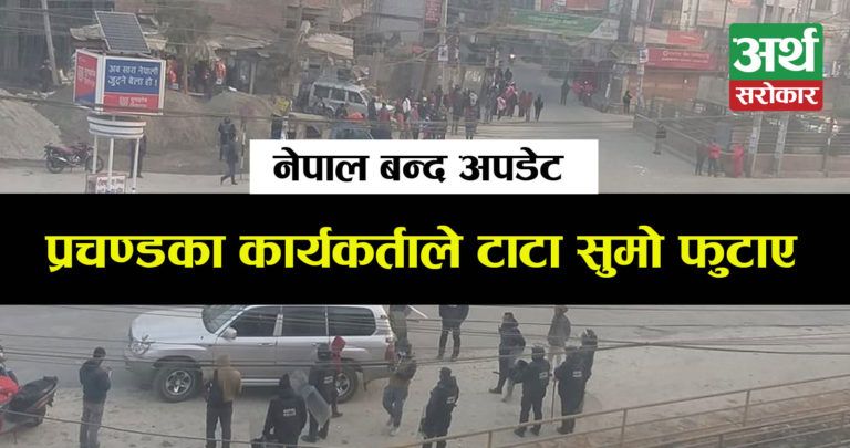 नेपाल बन्दको ‘कठोर दृश्य’ : प्रचण्डका कार्यकर्ताले टाटा सुमो फुटाए, बर्बाद भयो भन्दै चालकले रुँदै गाडी सुम्सुम्याए…!