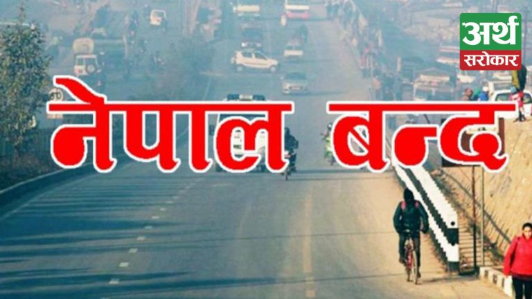 Breaking : भोलि नेपाल बन्दको घोषणा !