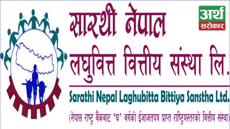 सारथी नेपाल लघुवित्त वित्तीय संस्थाद्वारा दोस्रो पटक लाभांश संशोधन