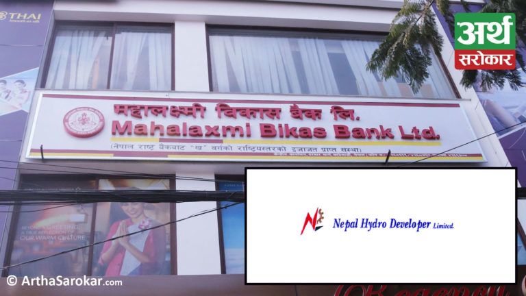 महालक्ष्मी विकास बैंक र नेपाल हाइड्रो डेभलपर्स कम्पनीको बोनस सेयरमा मूल्य समायोजन, अब कसको भाउ कति ?