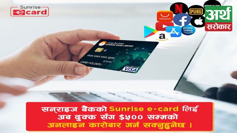 सनराइज बैंकले ल्यायो सनराइज इ-कार्ड सञ्चालनमा, अमेरिकी डलर ५०० बराबरको कारोबार गर्न सकिने
