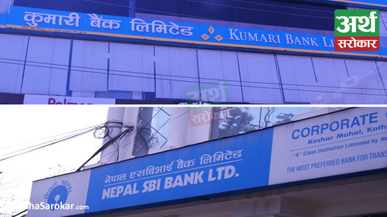 कुमारी बैंक र नेपाल एसबिआई बैंकको नयाँ ब्याजदर सार्वजनिक, कुन खातामा कति ब्याज पाइन्छ ? (ब्याजदरसहित)