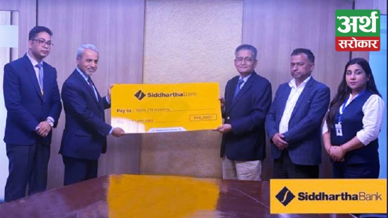 सिद्धार्थ बैंक लिमिटेडको सामाजिक कार्य : नेपाल आँखा अस्पताललाई ५ लाख रुपैयाँ सहयोग