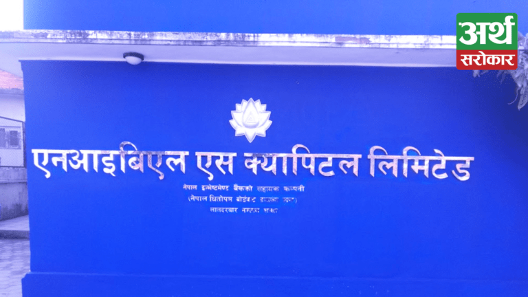 नेपाल इन्भेष्टमेन्ट बै‌कले एनआईबिएल समृद्धि फण्ड २ संचालन गर्न बोर्डबाट पायो अनुमति