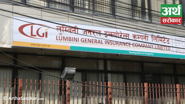 लुम्बिनी जनरल इन्स्योरेन्सद्वारा जेठ २८ गते साधारणसभा आह्वान, १०% लाभांश वितरण गर्ने प्रस्ताव पेश हुने