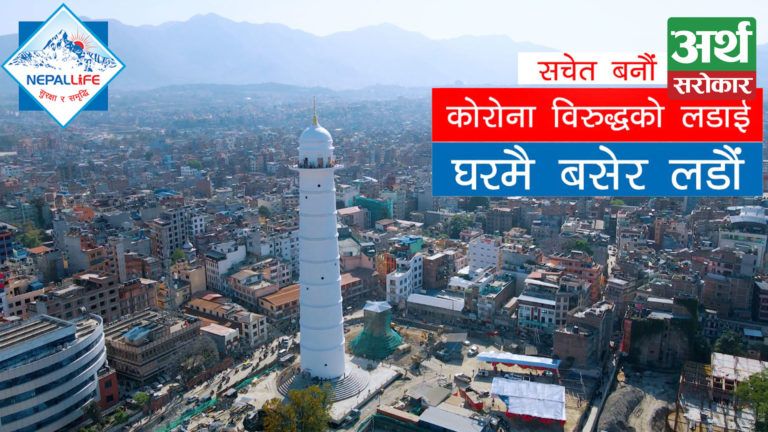 नेपाल लाइफ इन्स्योरेन्स कम्पनीद्धारा मर्मस्पर्सी सचेतनामुलक भिडियो सार्वजनिक, हेर्नुहोस् पूरा भिडियो