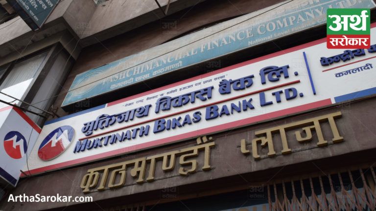 मुक्तिनाथ विकास बैंकले १२ लाख ५० हजार कित्ता ऋणपत्र निष्काशन गर्ने, धितोपत्र बोर्डबाट पायो अनुमति