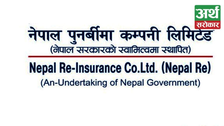 नेपाल पुनर्बीमा कम्पनीद्वारा लगानीकर्ताहरुलाई २० प्रतिशत लाभांश दिने घोषणा, नगद र बोनस कति ? (विवरणसहित)