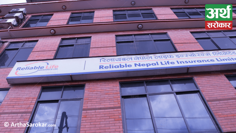 रिलायबल नेपाल लाइफ इन्स्योरेन्सको साधारणसभा आज,  ६० लाख कित्ता आइपीओ निष्कासन गर्ने सम्बन्धमा छलफल हुने