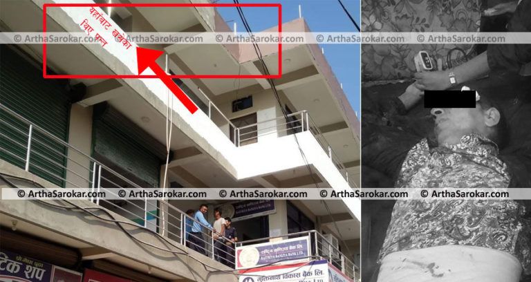 मापसेले ‘टिल्ल’ परेका राष्ट्रिय वाणिज्य बैंकका कर्मचारी शाखाको छतबाट खसे, डाक्टर भन्छन्, ‘बचाउन सकेनौं…’