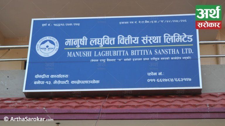 मानुषी लघुवित्त वित्तीय संस्थाको सेयर रजिष्ट्रारमा नेपाल एसबिआई मर्चेण्ट बैंकिङ लिमिटेड नियुक्त