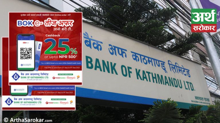 बैंक अफ काठमाण्डू लिमिटेडद्धारा नयाँ योजना सार्वजनिक, कार्डको माध्यमबाट भुक्तानी गर्दा २५ प्रतिशतसम्म नगद फिर्ता पाईने