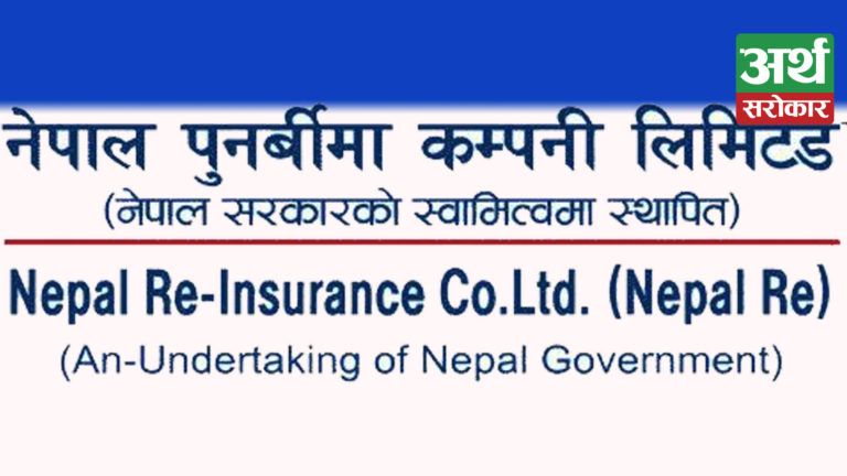 नेपाल पुनर्बिमा कम्पनीद्धारा चौथो त्रैमासको वित्तीय विवरण सार्वजनिक, प्रतिसेयर नेटवर्थ १५८ रुपैयाँ १७ पैसा