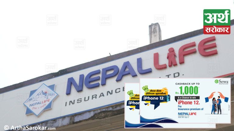 इसेवाबाट नेपाल लाइफको बीमा शुल्क भुक्तानी गर्दा आकर्षक क्यासब्याक र हरेक महिना आइफोन १२ जित्न सकिने