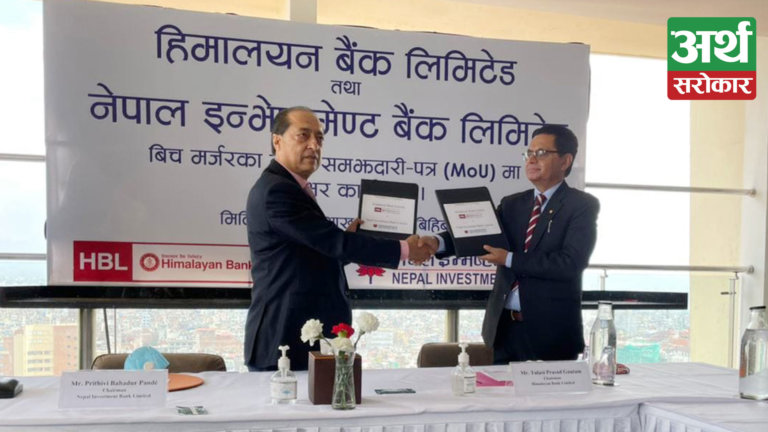 नेपाल इन्भेष्टमेन्ट बैंक र हिमालयन बैंकबीच भयो मर्जरमा जाने औपचारिक निर्णय