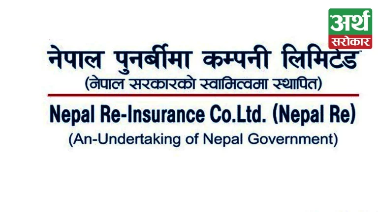 नेपाल पुनर्बीमा कम्पनीको व्यवसायको आधा हिस्सा हिमालयन रिइन्स्योरेन्सलाई दिने बीमा समितिको निर्णय