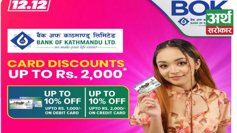बैंक अफ काठमाण्डू लिमिटेडका कार्ड बाहक महानुभावहरुलाई दराजको १२.१२ योजनामा २,००० सम्मको छुट !
