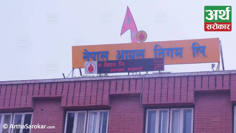 नेपाल आयल निगमले माग्यो कार्यकारी प्रमुख, आवश्यक योग्यता कति ?