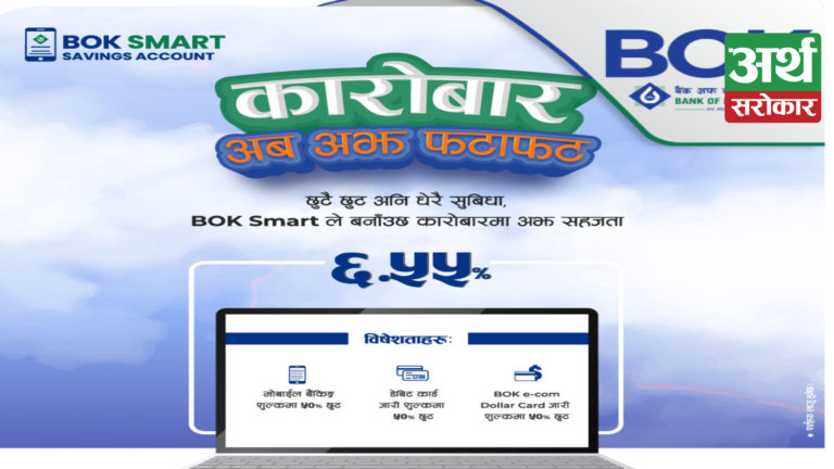 बैंक अफ काठमाण्डू लिमिटेडको BOK Smart Savings Account सार्वजनिक, उत्कृष्ट बैंकिङसेवा तथा सुबिधाहरु प्रदान गर्ने उद्देश्य