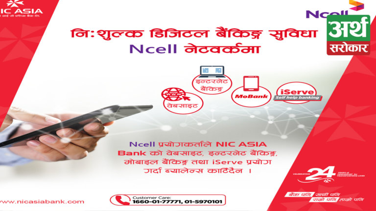 एनआईसी एशिया बैंकको मोबाइल बैंकिङ एप, iServe/Website / Internet Banking Ncell  मा निःशुल्क चलाउन सकिने