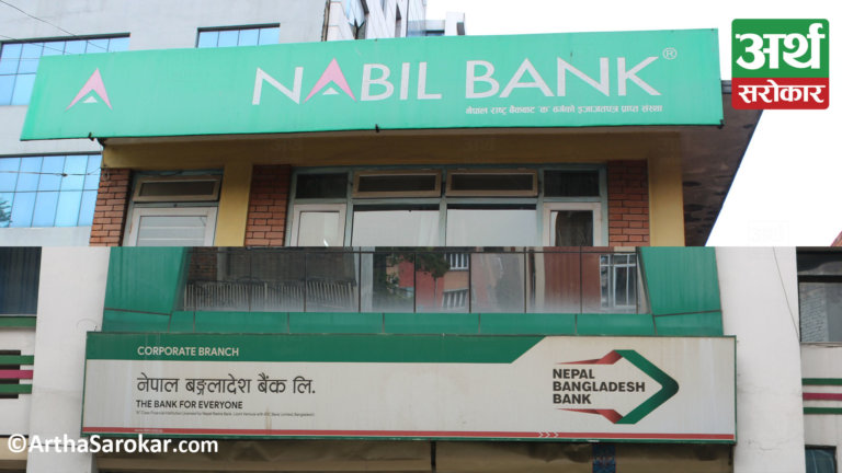 नेपाल बंगलादेश बैंकलाई गाभ्न नबिललाई राष्ट्र बैंकको सैद्धान्तिक सहमति, ६ महिनाभित्र एकीकृत कारोबार भईसक्ने !