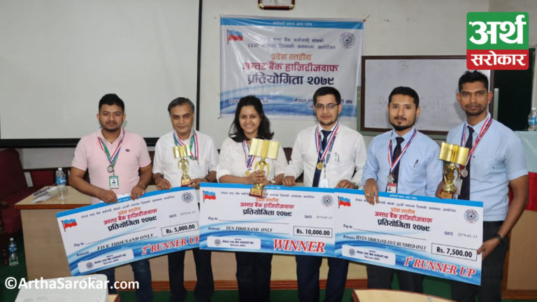 नेपाल राष्ट्र बैंक कर्मचारी संघको हाजिरीजवाफ प्रतियोगिता सम्पन्न, बैंक तथा वित्तीय संस्थाबाट १५ टीमको सहभागिता