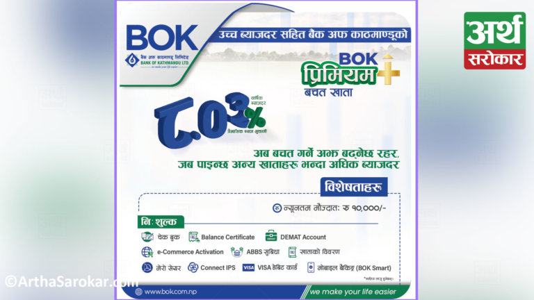 उच्च ब्याजदर सहित बैंक अफ काठमाण्डूको बिओके प्रिमियम प्लस बचत खाता सार्वजनिक