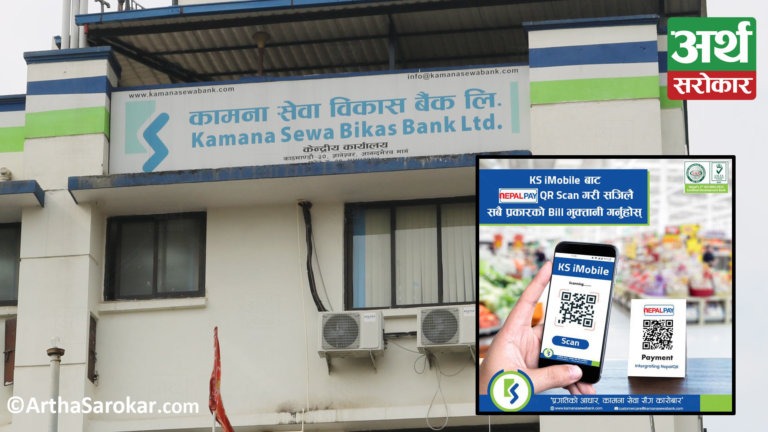 कामना सेवाको केएस आईमोबाइलमा अब नेपाल पे क्युआर उपलब्ध