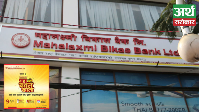 महालक्ष्मी विकास बैंकद्वारा उच्चतम व्याजदरको महा बचत खाता सार्वजनिक