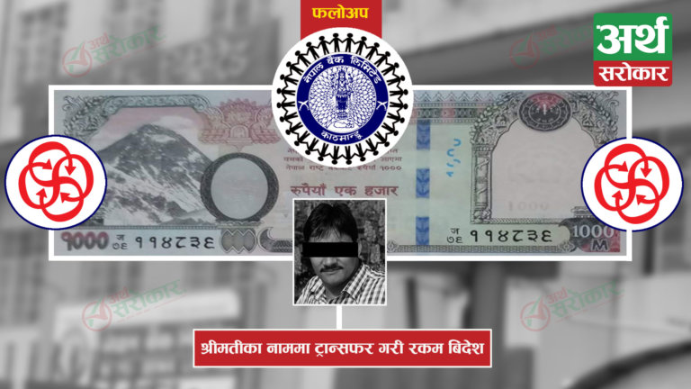 नेपाल बैंकमा ‘वित्तीय अपराध’ : कनेक्ट आईपीएसमार्फत ग्राहकको लाखौँ रकम चोरेर श्रीमतीका नाममा ट्रान्सफर !