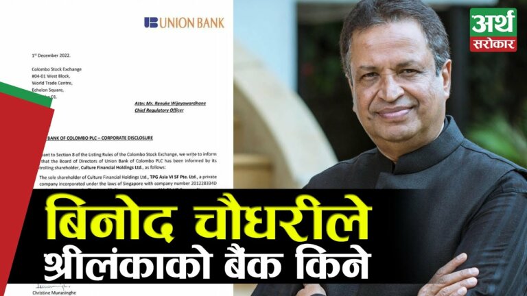 नेपाली खर्बपति बिनोद चौधरीले किने श्रीलंकाको बैंक अफ कोलोम्बोको ७१ प्रतिशत सेयर ! नेपाली रुपैयाँ कति पर्यो ?
