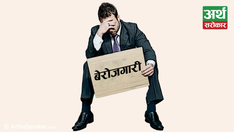 बेरोजगारीका कारण नेपाल दुःखी राष्ट्रको सूचीमा ६३औँ स्थानमा