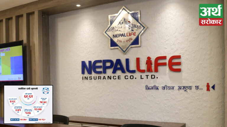असोज मसान्तसम्ममा नेपाल लाइफद्वारा ६९.६२ अर्वको दावी भुक्तानी