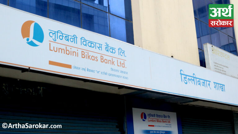 लुम्बिनी विकास बैंकमा रोजगारीको अवसर…(सूचनासहित)