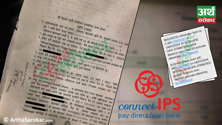 कनेक्ट आईपीएस ह्याक गरेर सानिमा बैंकबाट चोरियो पैसा, एनआईसीका कर्मचारीको भूमिका शंकाष्पद !