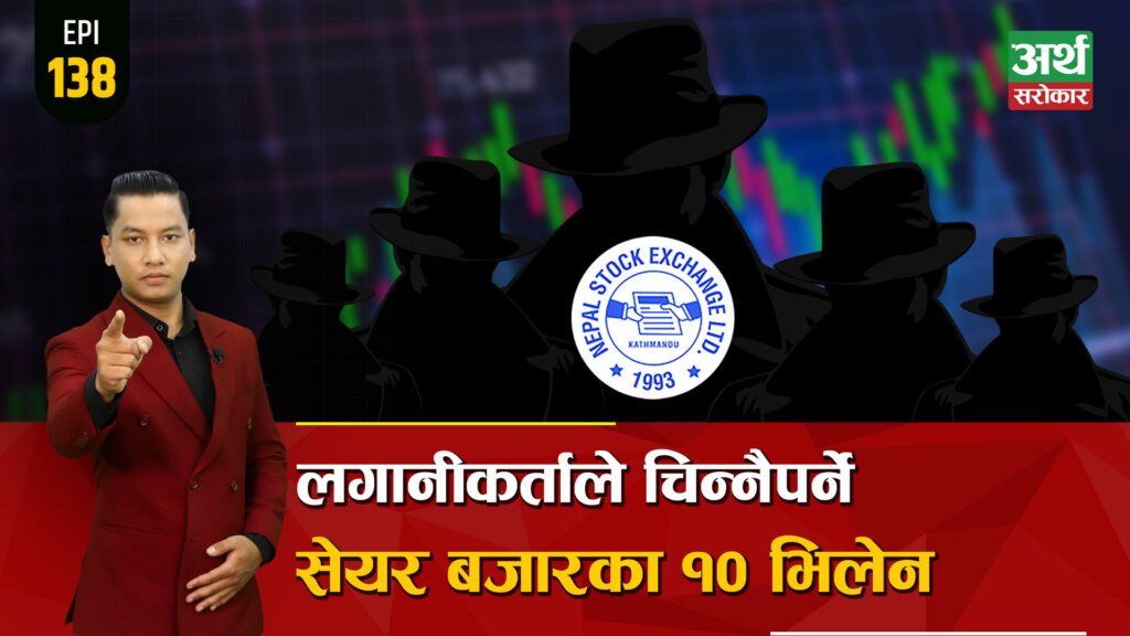 यी हुन् सेयर बजारका १० भिलेन, कसले के बदमासी गर्छन् ? कसरी जोगिने ? (भिडियो ब्रिफिङ)