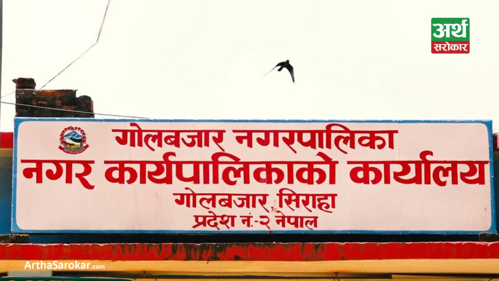 सिरहाको गोलबजार नगरपालिकामा फर्जी कर्मचारी खडा गरी ७ महिनामा ४० लाख तलब निकासा