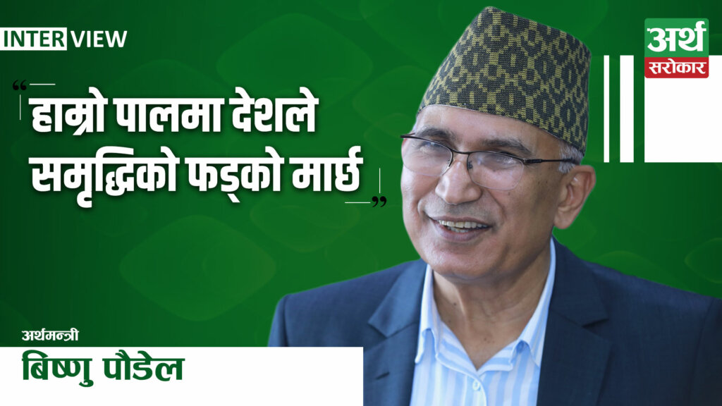 ‘ढुक्क हुनुस्, सरकार ढल्दैन, हाम्रै पालामा देशले समृद्धिको फड्को मार्नेछ’- अर्थमन्त्री विष्णु पौडेल (अन्तर्वार्ता)