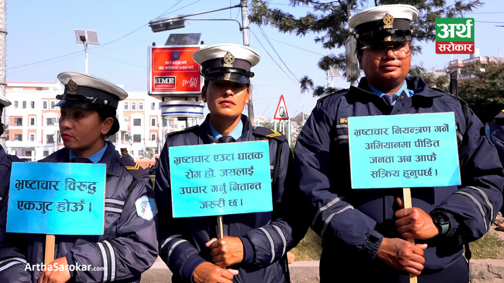 भ्रष्टाचारविरुद्धको अन्तर्राष्ट्रिय दिवस: प्रहरीद्वारा प्रदर्शन (तस्विरहरु)