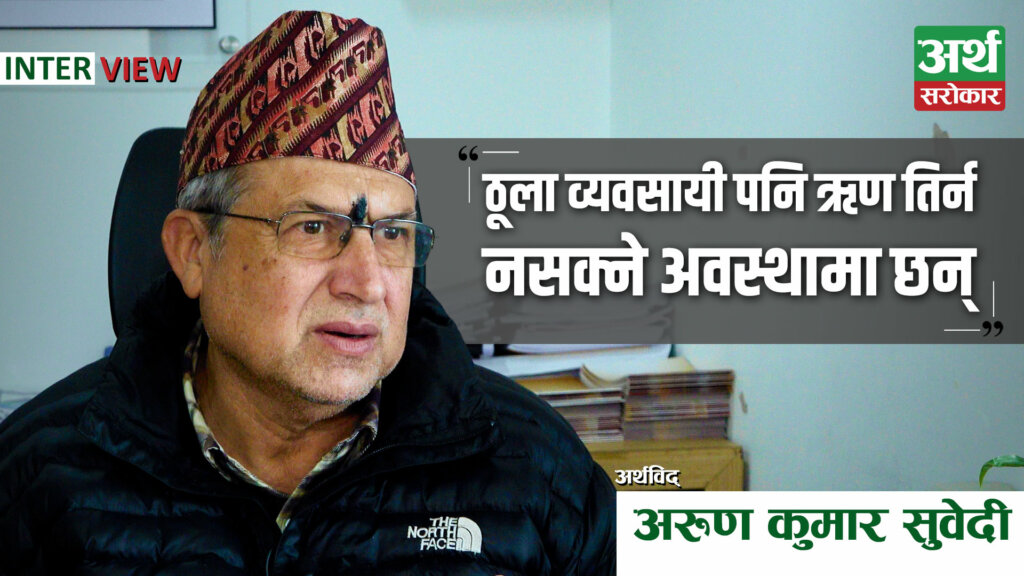 ‘सहकारीसँगै बैंक तथा वित्तीय संस्था र हाइड्रोपावर पनि संकटमा छन्’- अर्थविद् सुवेदी (अन्तर्वार्ता) 