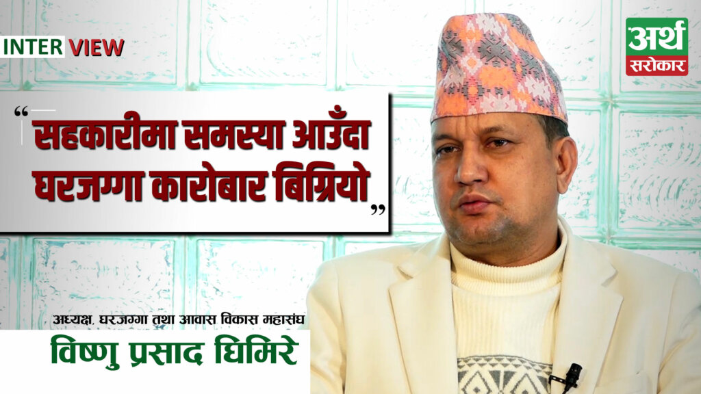 ‘अहिले पनि ७ प्रतिशतमा लिएको ऋणको ब्याज १६ प्रतिशतसम्म तिर्नुपरेको छ’- विष्णुप्रसाद घिमिरे (अन्तर्वार्ता) 