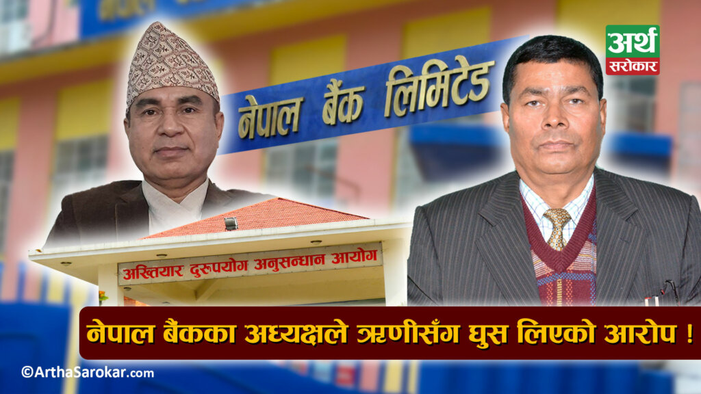 नेपाल बैंकका अध्यक्षमाथि ‘घुस’ खाएको आरोप ! ड्राइभरको खाता प्रयोगबारे अनुसन्धान गर्दै अख्तियार ! (भिडियो ब्रिफिङ)