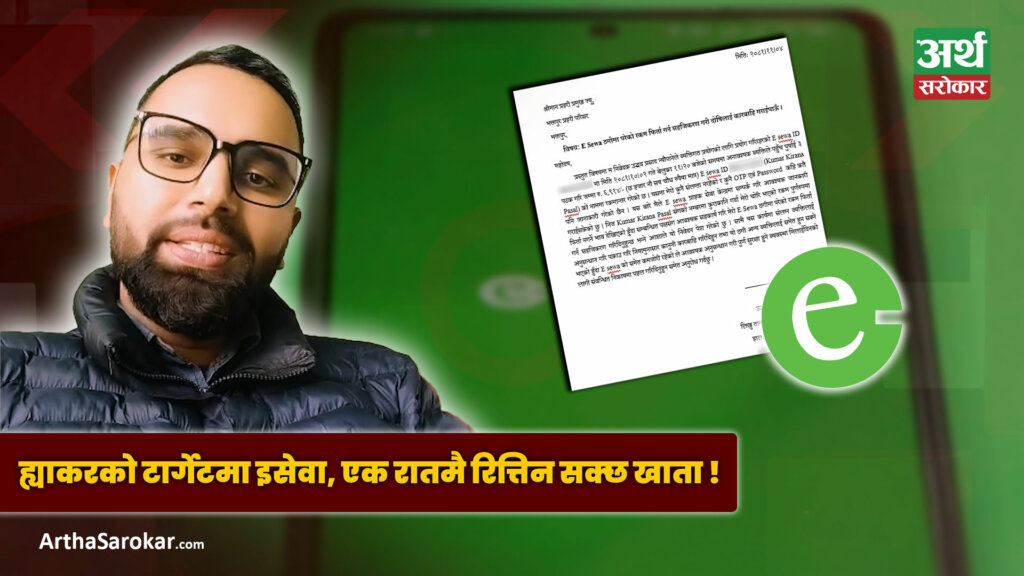 होसियार ! भकाभक इसेवाबाट पैसा चोरी हुँदै, लिंक गरिएका बैंक खाता पनि असुरक्षित ! (भिडियोसहित)