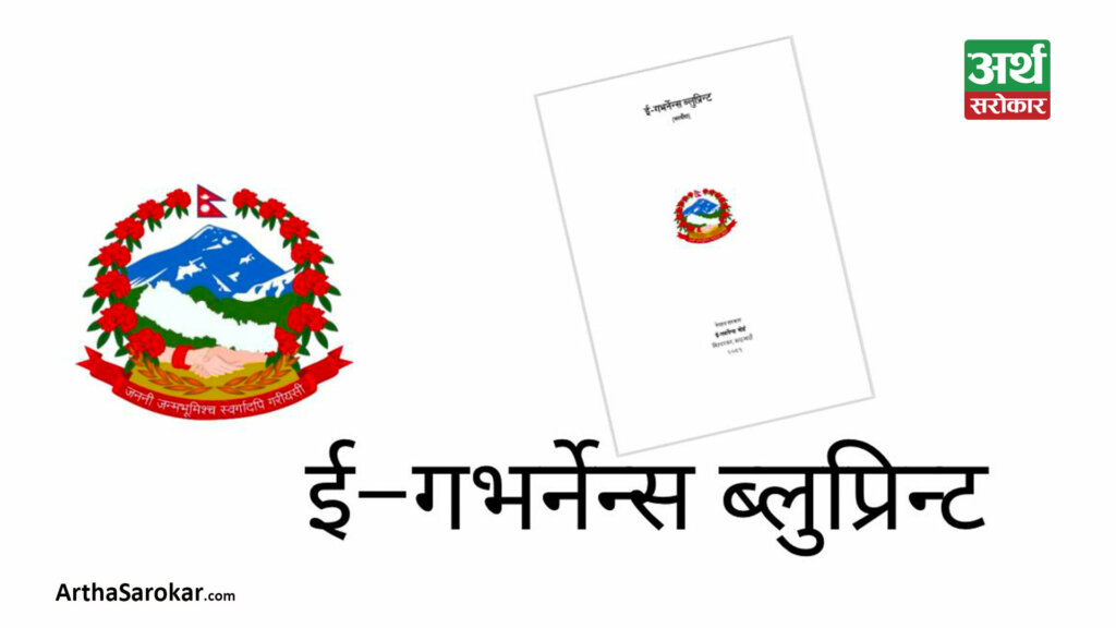 विद्युतीय सुशासनमार्फत ‘ई-गभर्नेन्स ब्लुप्रिन्ट’ सार्वजनिक