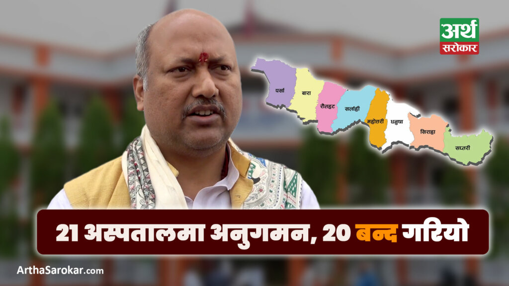 मधेशमा दर्ता बिनै चलाइएका २० अस्पताल बन्द, एम्बुलेन्स चालकले समेत अस्पताल खोलेको खुलासा ! 