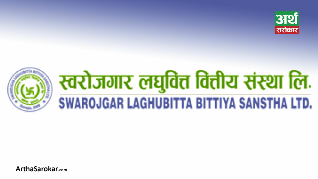 स्वरोजगार लघुवित्तको एफपीओ निष्काशन, बिक्री प्रबन्धकमा एनएमबि क्यापिटल नियुक्त